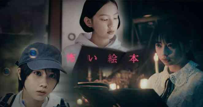 《恐怖绘本第二季》免费高清无广告在线播放|剧情,日剧·日本·2021