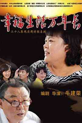 《幸福生活万年长》免费高清无广告在线播放|内地,国产·中国大陆·2013