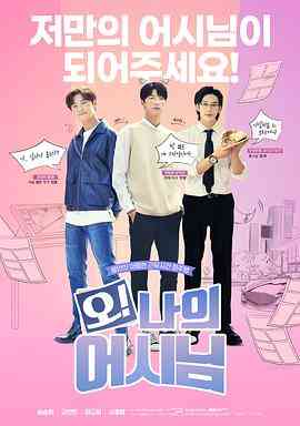 《哦！我的助手大人》免费高清无广告在线播放|韩剧·韩国·2022