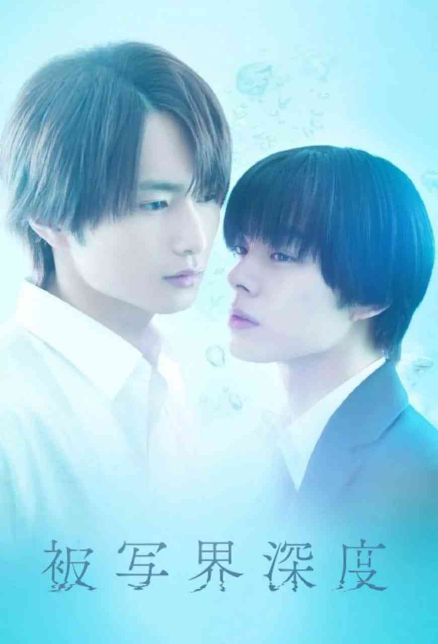 《失焦的深度》免费高清无广告在线播放|剧情,爱情·日本·2025