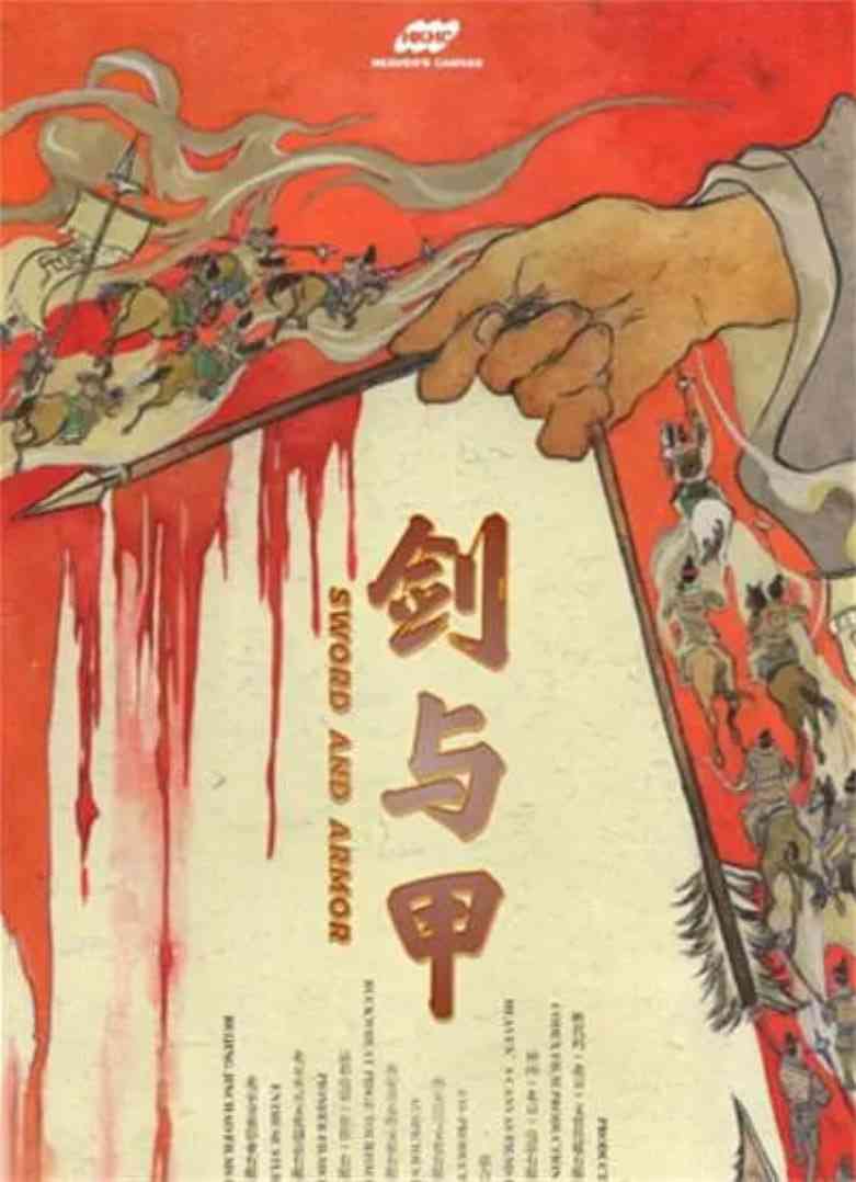 《剑与甲》免费高清无广告在线播放|古装·中国大陆·2025