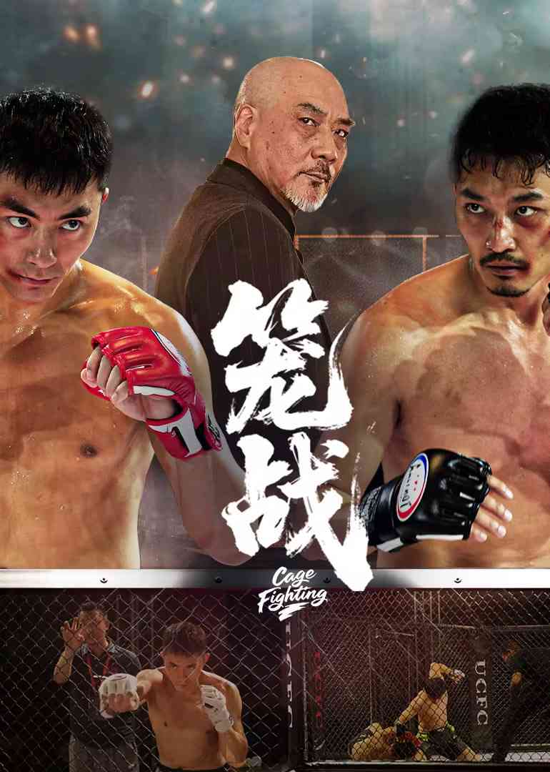 《笼战》免费高清无广告在线播放|动作·中国大陆·2025