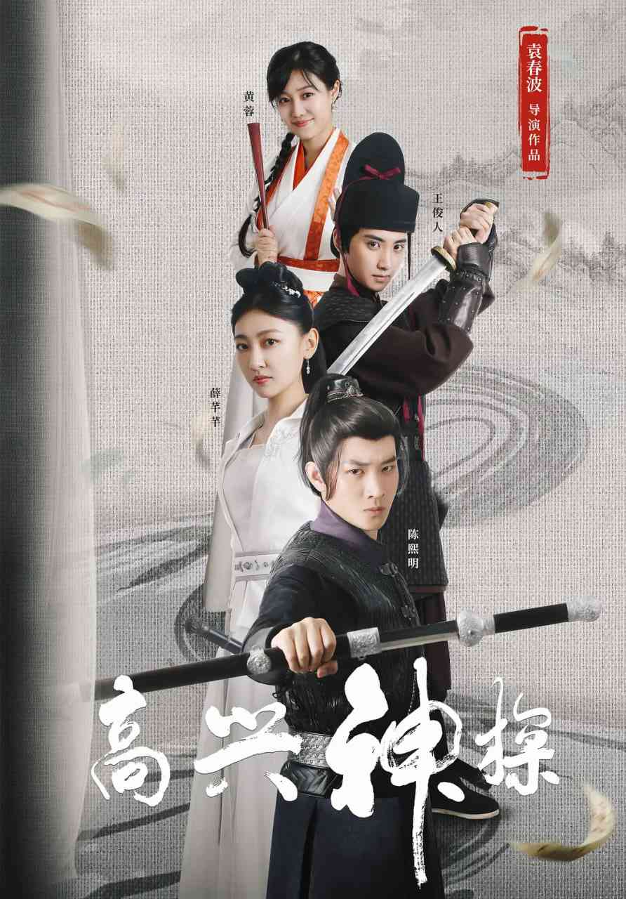 《高兴神探》免费高清无广告在线播放|喜剧,古装·中国大陆·2025