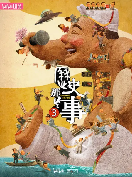 《历史那些事 第三季》免费高清无广告在线播放|纪录片·中国大陆·2023