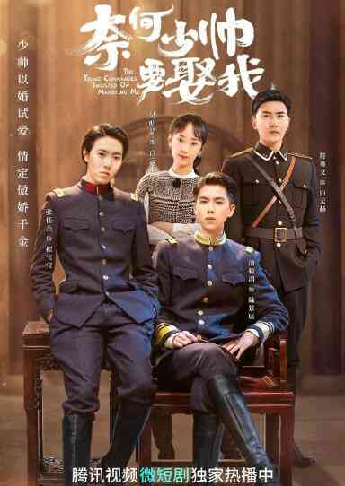 《奈何少帅要娶我》免费高清无广告在线播放|国产剧,内地,国产·中国大陆·2022