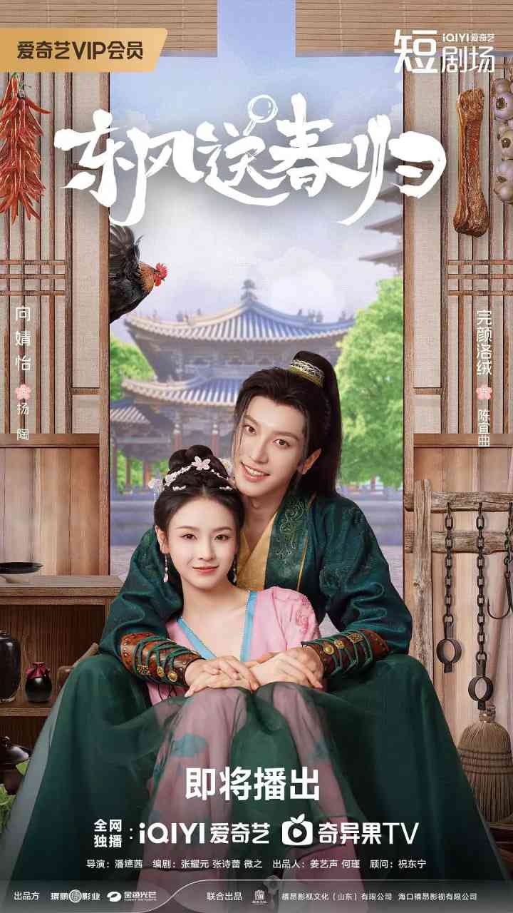 《东风送春归》免费高清无广告在线播放|剧情,喜剧,动作,爱情,冒险,古装·中国大陆·2025
