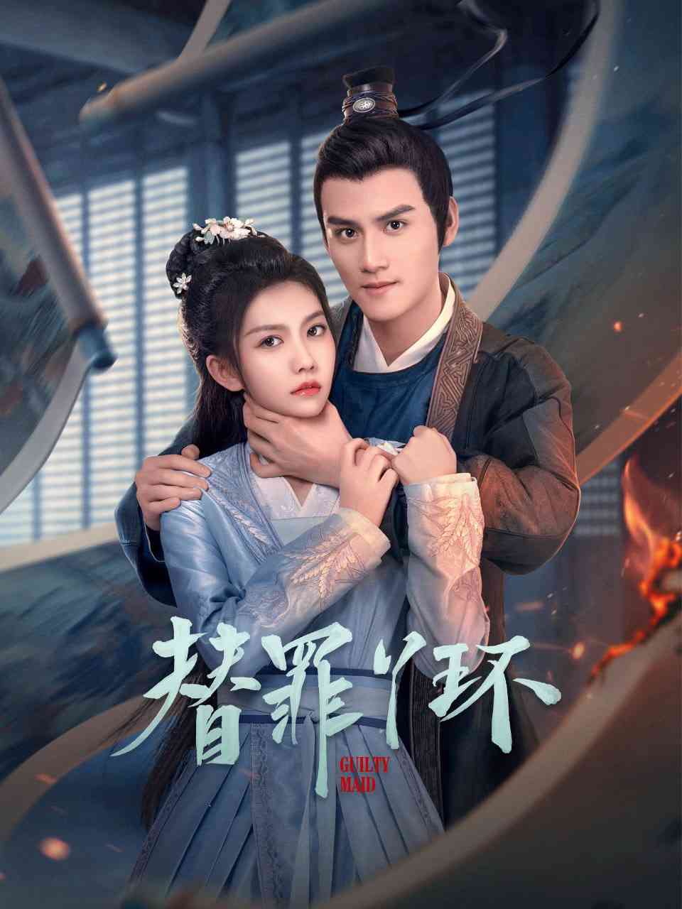 《替罪丫环》免费高清无广告在线播放|剧情·中国大陆·2025