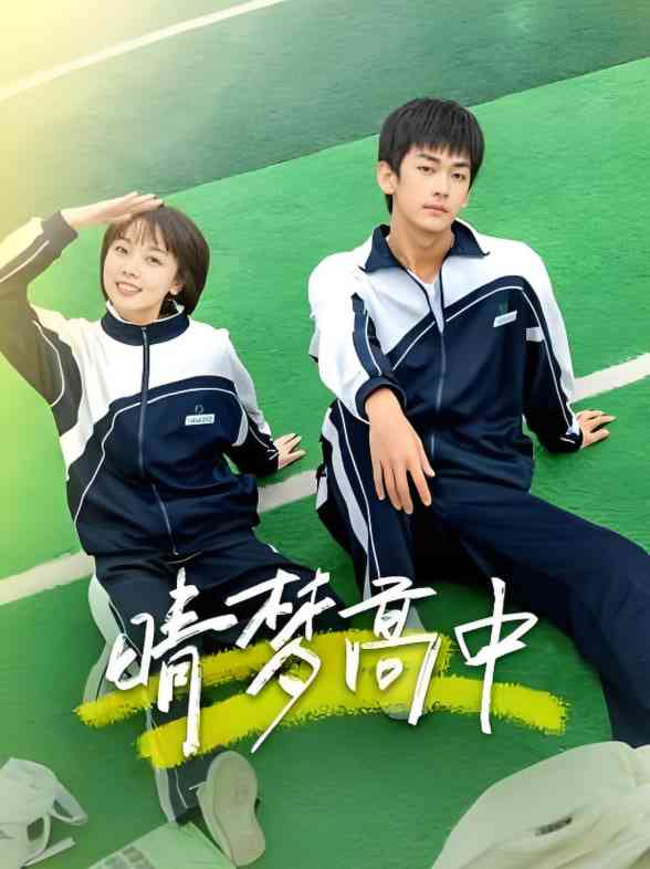 《晴梦高中》免费高清无广告在线播放|剧情·中国大陆·2025