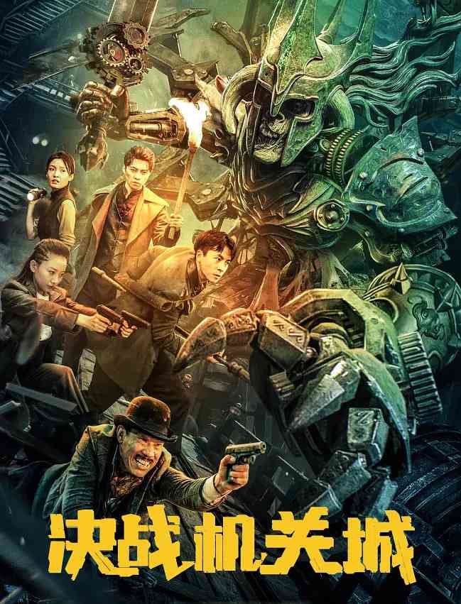 《决战机关城》免费高清无广告在线播放|剧情,奇幻,冒险·中国大陆·2025
