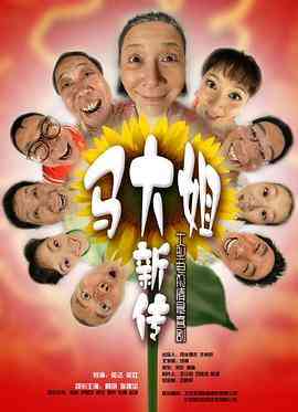 《马大姐新传》免费高清无广告在线播放|喜剧,家庭·中国大陆·2008