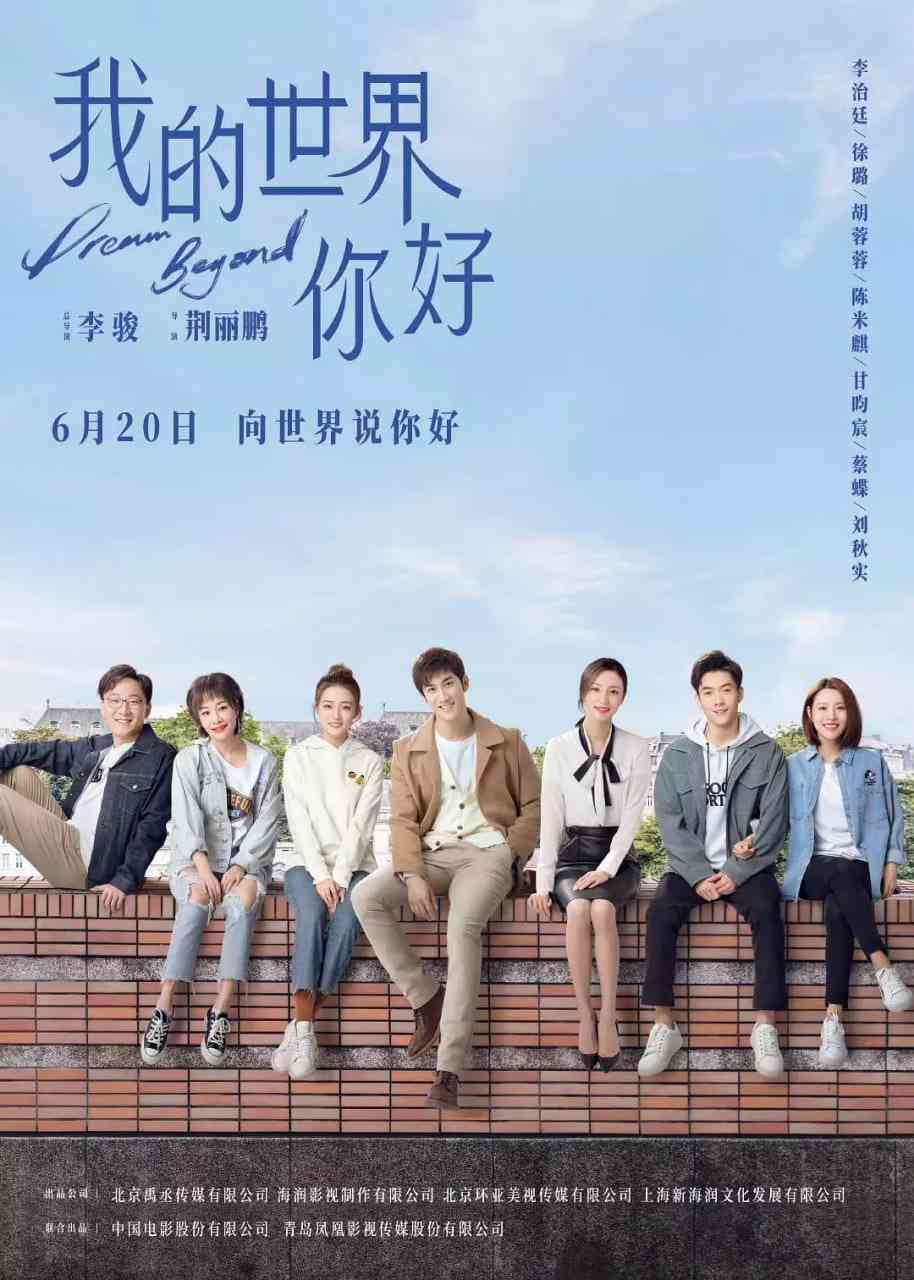 《我的世界你好》免费高清无广告在线播放|剧情·中国大陆·2025