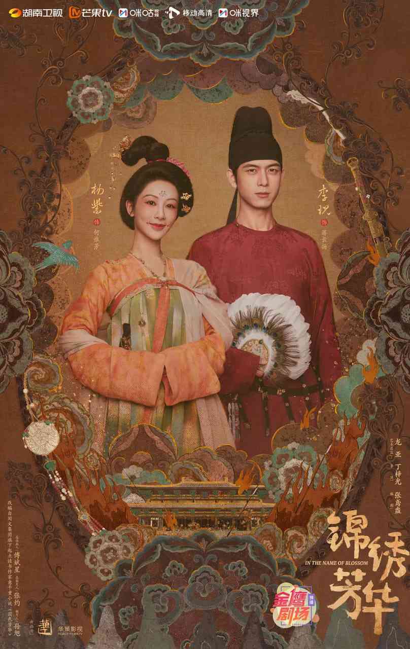 《锦绣芳华》免费高清无广告在线播放|剧情,爱情·中国大陆·2025