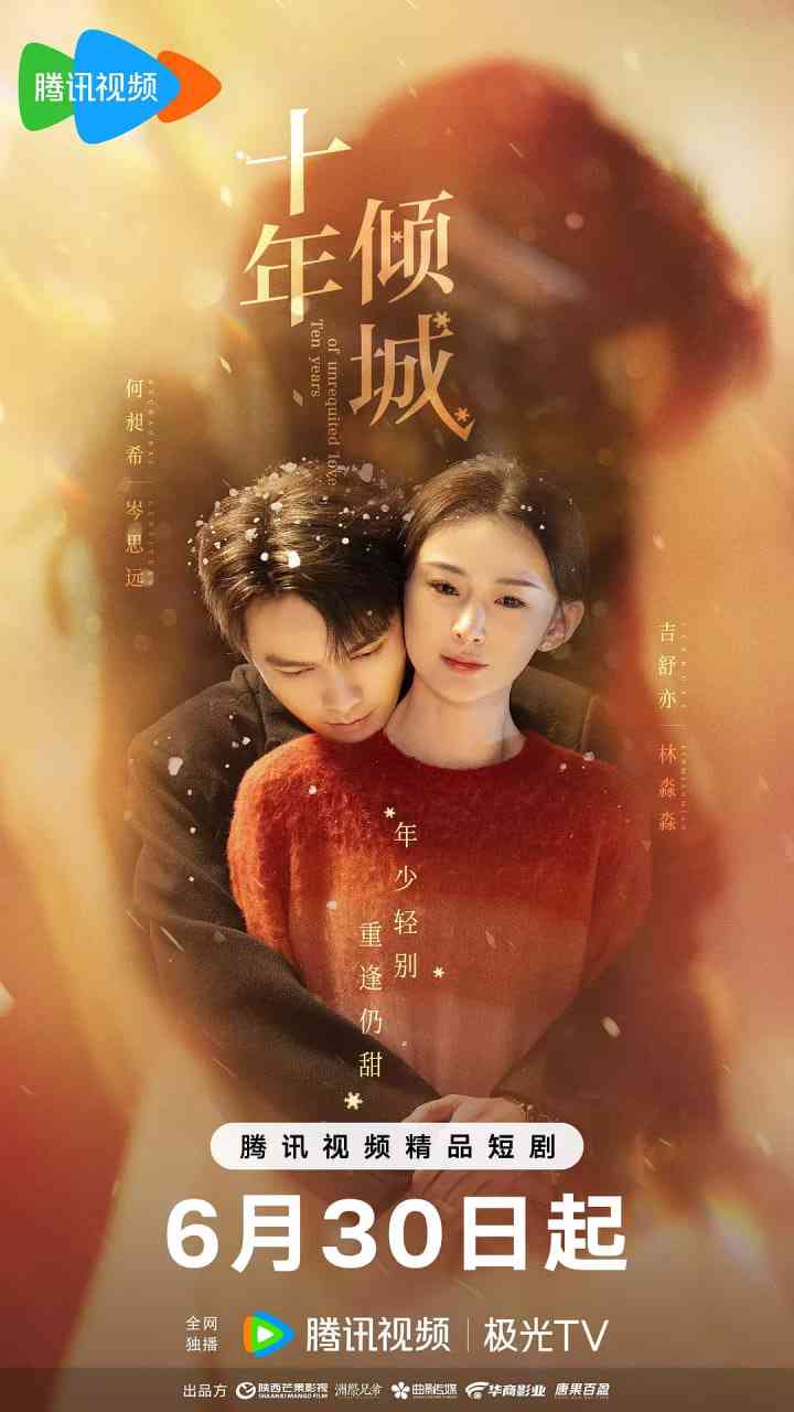 《十年倾城》免费高清无广告在线播放|爱情·中国大陆·2025