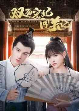 《双面宠妃闯关记》免费高清无广告在线播放|剧情.喜剧.古装·中国大陆·2022
