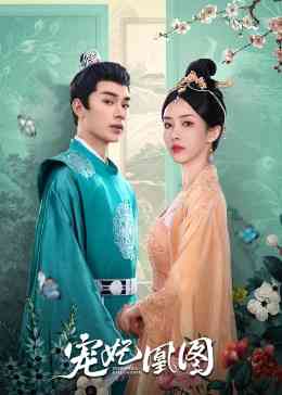 《宠妃凰图》免费高清无广告在线播放|内地剧,国产·中国大陆·2023