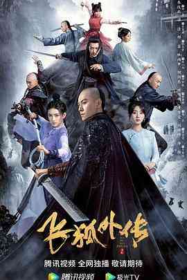 《飞狐外传》免费高清无广告在线播放|武侠.古装·中国大陆·2022