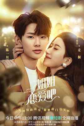 《姐姐恋爱吧》免费高清无广告在线播放|爱情,短片·中国大陆·2022