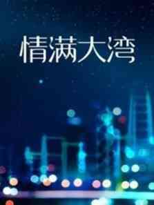 《情满大湾》免费高清无广告在线播放|剧情·中国大陆·2021