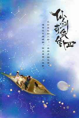 《仙剑四》免费高清无广告在线播放|剧情,奇幻,古装·中国大陆·2024