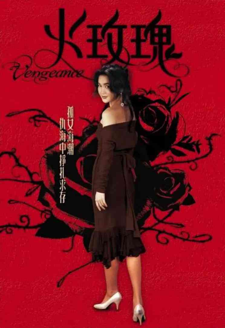 《火玫瑰‎》免费高清无广告在线播放|剧情·中国香港·1992