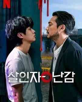 《杀人者的难堪》免费高清无广告在线播放|悬疑,惊悚,犯罪·韩国·2024