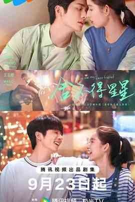 《舍不得星星》免费高清无广告在线播放|剧情,爱情·中国大陆·2024