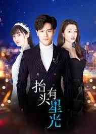 《抬头有星光》免费高清无广告在线播放|剧情,爱情·中国大陆·2020