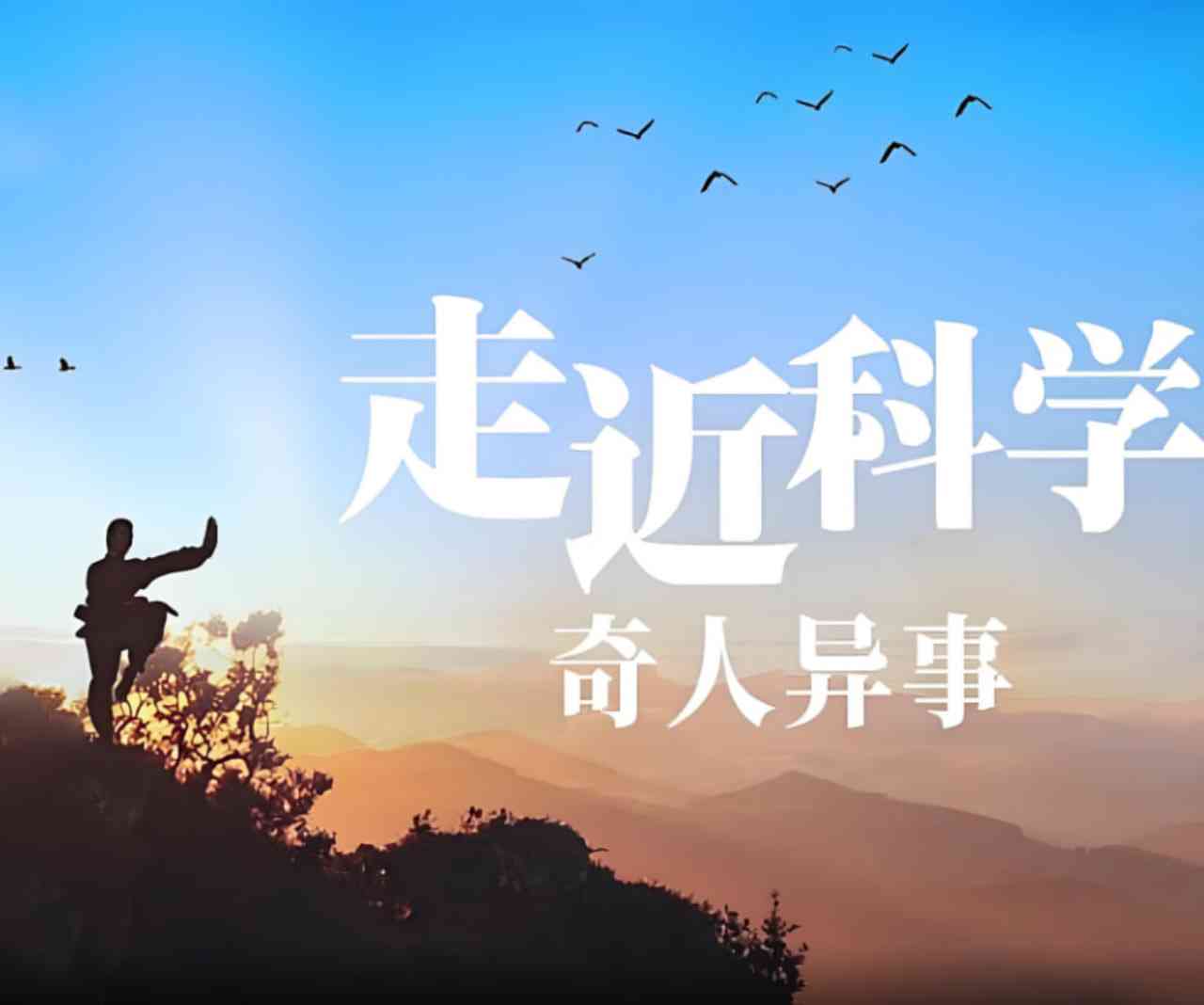 《走近科学：奇人异事》免费高清无广告在线播放|纪录片·中国大陆·2020