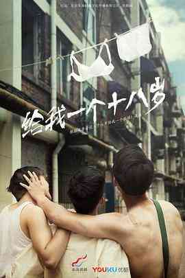 《我们的十八岁》免费高清无广告在线播放|剧情,爱情·中国大陆·2019