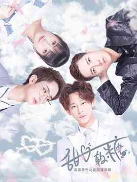 《甜心软糖 第二季》免费高清无广告在线播放|爱情·中国大陆·2019