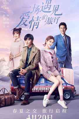 《一场遇见爱情的旅行》免费高清无广告在线播放|剧情,爱情·中国大陆·2019