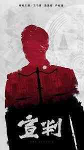 《宣判》免费高清无广告在线播放|犯罪·中国大陆·2023