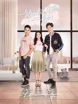 《站在你的角度看我 第二季》免费高清无广告在线播放|爱情·中国大陆·2019