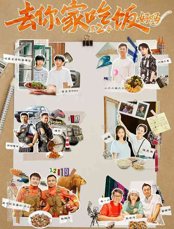 《去你家吃饭好吗 第二季》免费高清无广告在线播放|纪录片·中国大陆·2022