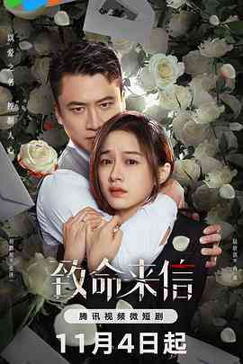 《致命来信》免费高清无广告在线播放|剧情,悬疑,短片·中国大陆·2023
