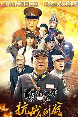 《傻儿传奇之抗战到底》免费高清无广告在线播放|内地,国产·中国大陆·2016