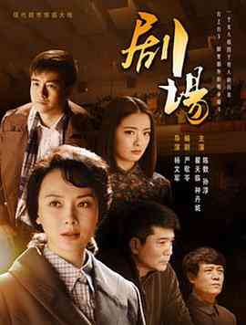 《剧场》免费高清无广告在线播放|剧情,爱情,历史·中国大陆·2014