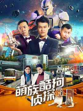 《萌族酷狗侦探 第二季》免费高清无广告在线播放|内地,国产·中国大陆·2018