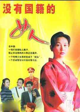 《没有国籍的女人》免费高清无广告在线播放|剧情·中国大陆·1995