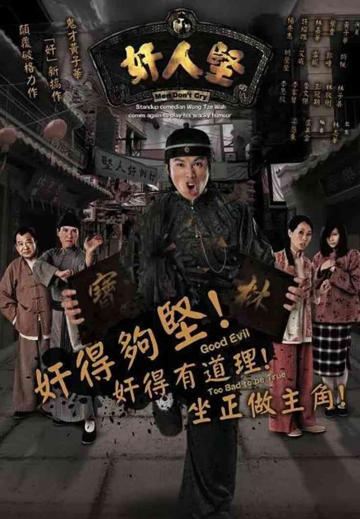 《奸人堅》免费高清无广告在线播放|剧情,喜剧,动作·中国香港·2007