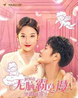 《如何在无脑霸总漫里艰难求生》免费高清无广告在线播放|内地,国产·中国大陆·2023