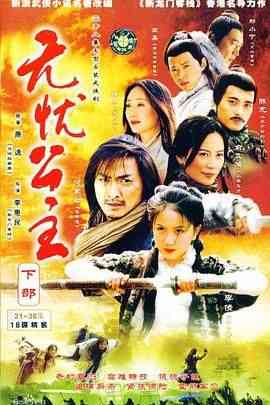 《无忧公主》免费高清无广告在线播放|剧情,喜剧,武侠,古装·中国大陆·2004