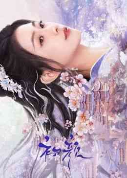 《初颜》免费高清无广告在线播放|爱情,古装·中国大陆·2024