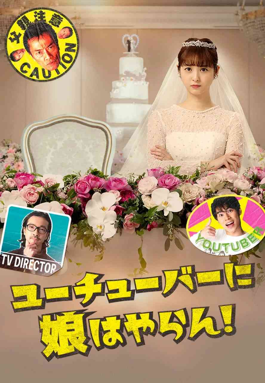 《我才不会把女儿交给YouTuber》免费高清无广告在线播放|剧情,喜剧,爱情·日本·2022