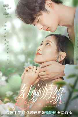 《幻梦情缘》免费高清无广告在线播放|剧情,爱情,奇幻·中国大陆·2022