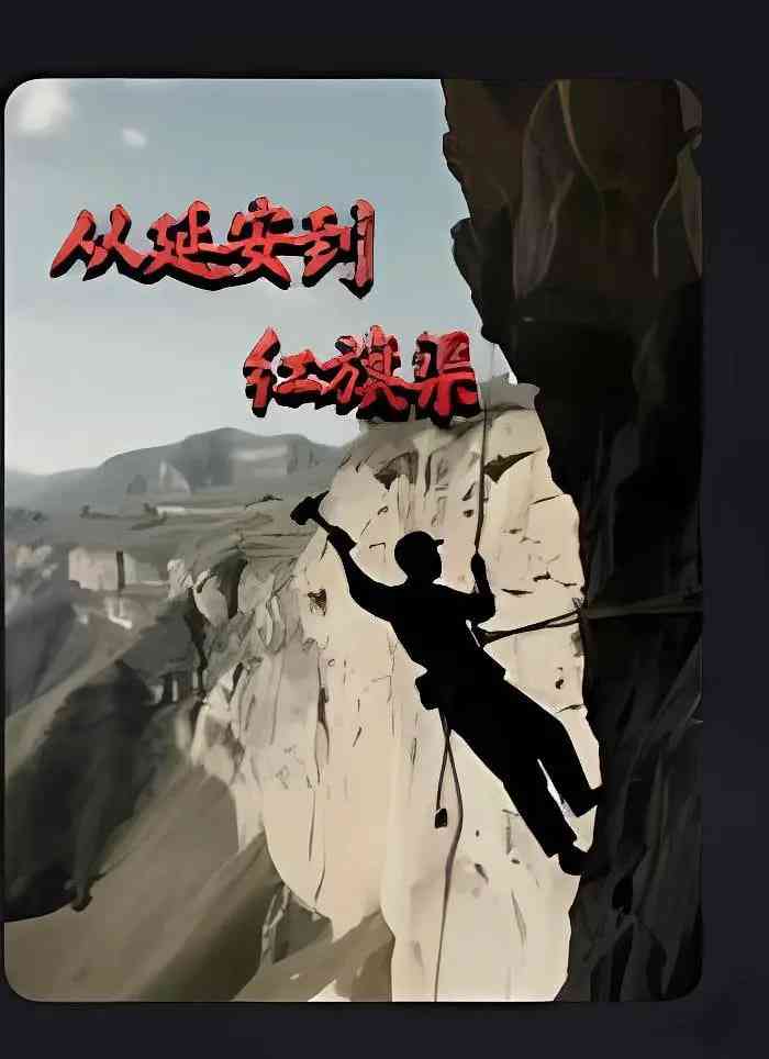 《从延安到红旗渠》免费高清无广告在线播放|纪录片,历史·中国大陆·2025