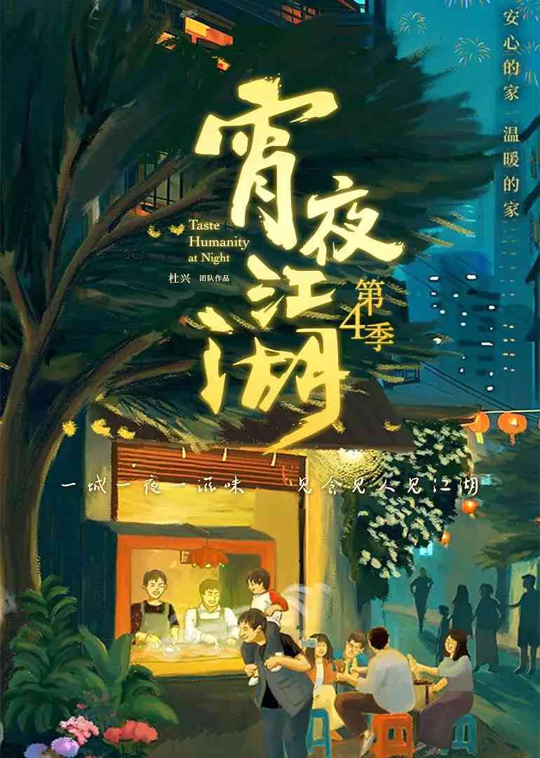 《宵夜江湖 第4季》免费高清无广告在线播放|纪录片·中国大陆·2025