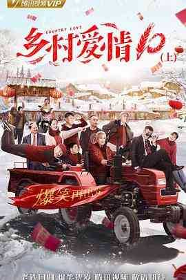 《乡村爱情协奏曲》免费高清无广告在线播放|剧情,喜剧·中国大陆·2018