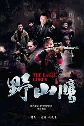 《野山鹰》免费高清无广告在线播放|剧情,战争·中国大陆·2015