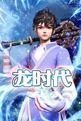 《龙时代》免费高清无广告在线播放|动画,武侠,古装,中国动漫·中国大陆·2023
